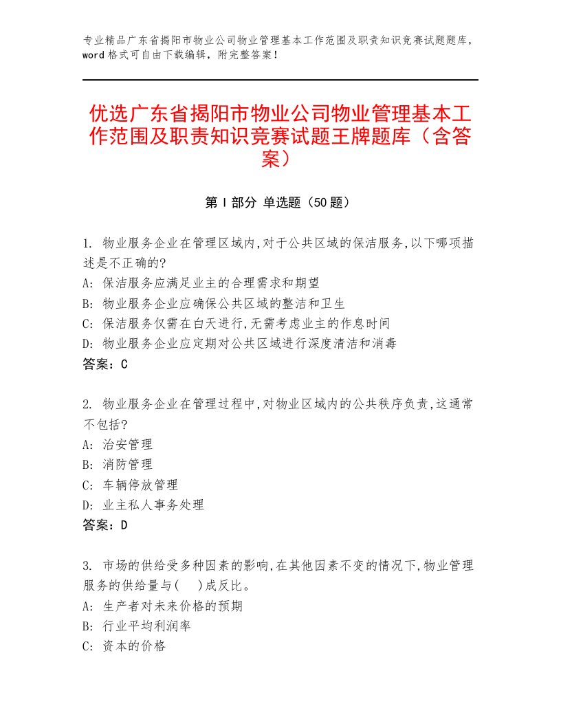 优选广东省揭阳市物业公司物业管理基本工作范围及职责知识竞赛试题王牌题库（含答案）