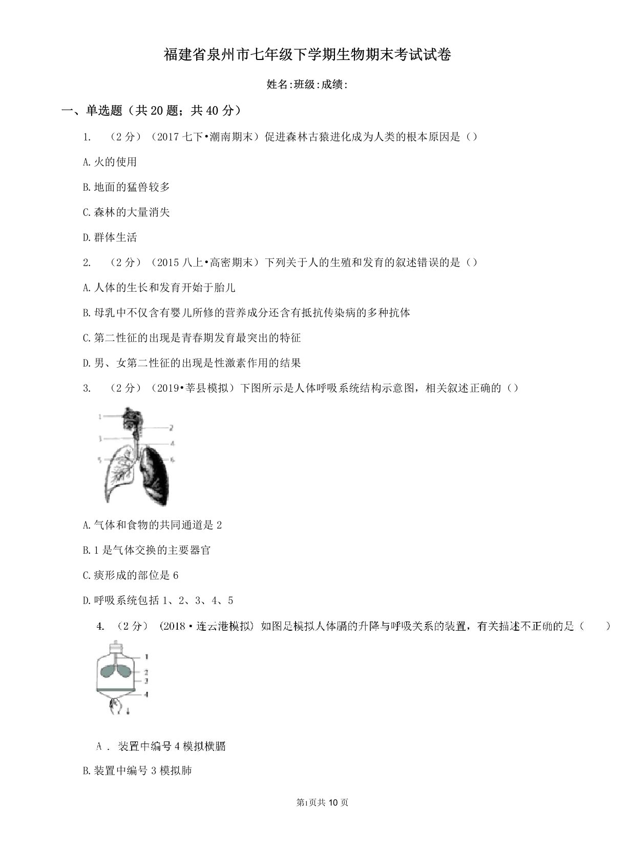 福建省泉州市七年级下学期生物期末考试试卷