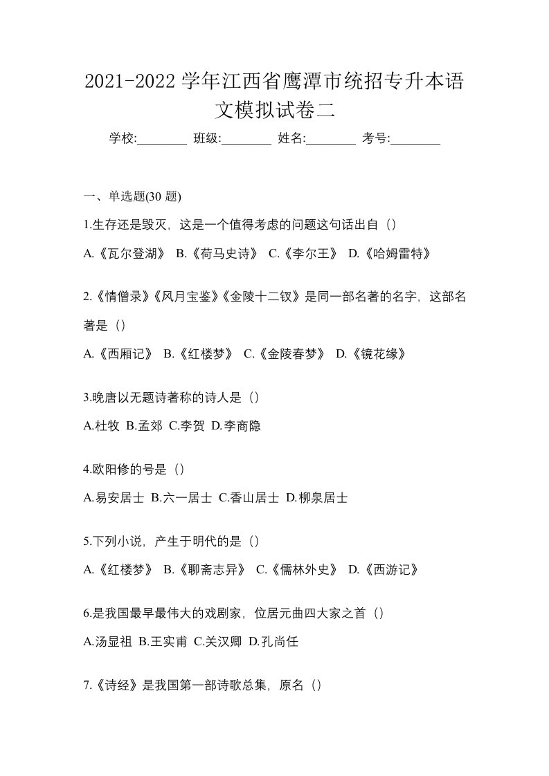 2021-2022学年江西省鹰潭市统招专升本语文模拟试卷二