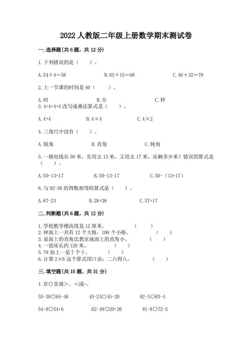 2022人教版二年级上册数学期末测试卷（突破训练）word版