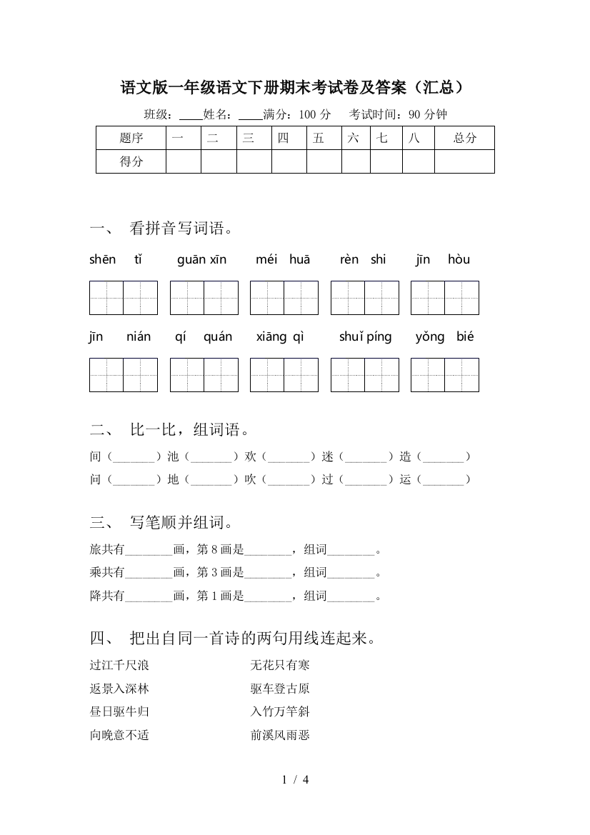 语文版一年级语文下册期末考试卷及答案(汇总)