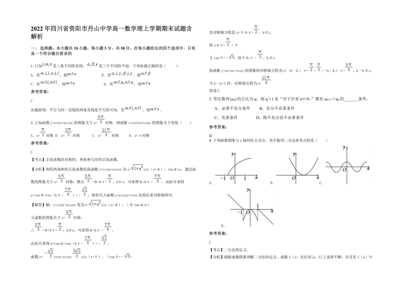 2022年四川省资阳市丹山中学高一数学理上学期期末试题含解析