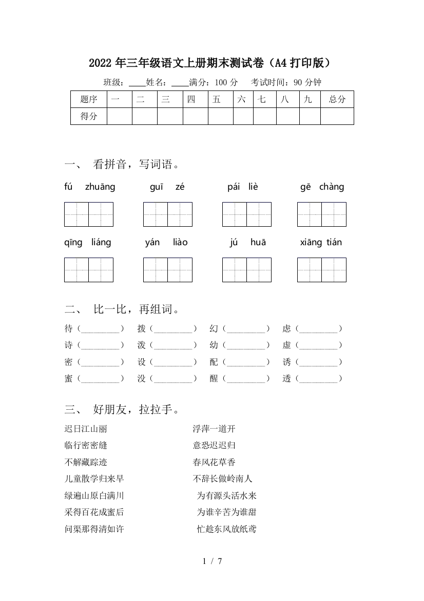 2022年三年级语文上册期末测试卷(A4打印版)