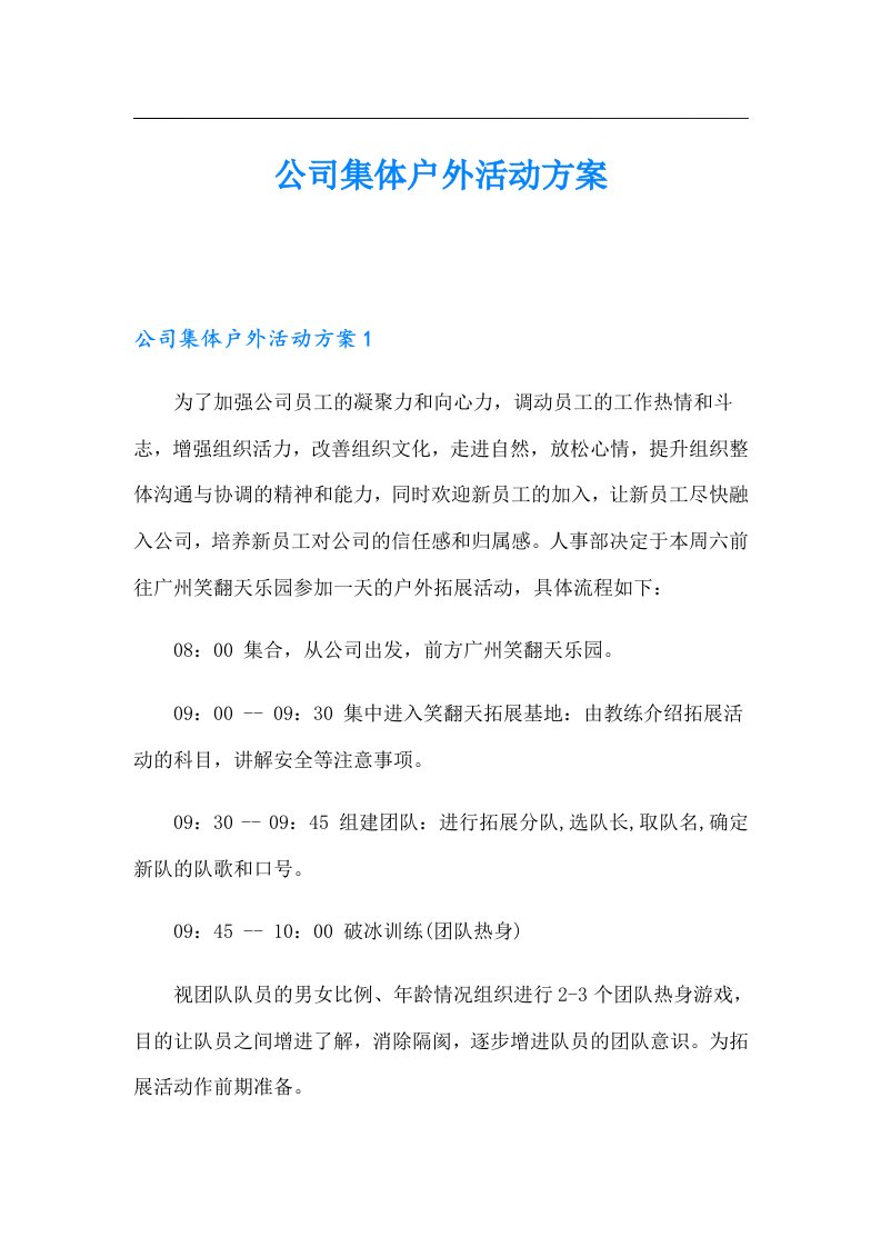 公司集体户外活动方案