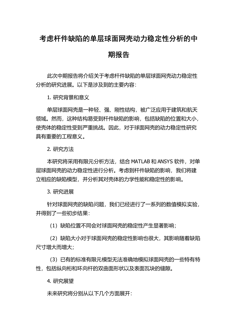 考虑杆件缺陷的单层球面网壳动力稳定性分析的中期报告