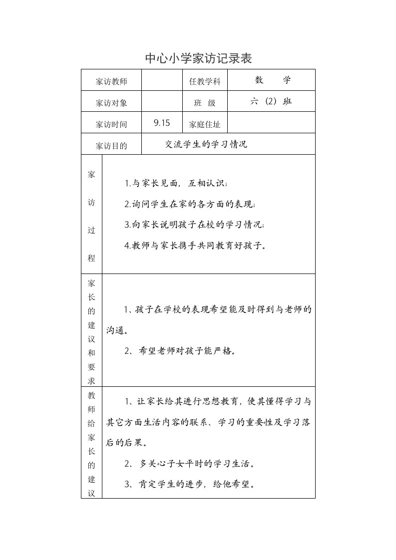 中心小学家访记录表