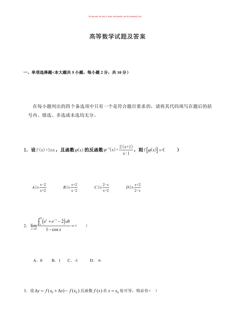 往届高等数学试题及答案