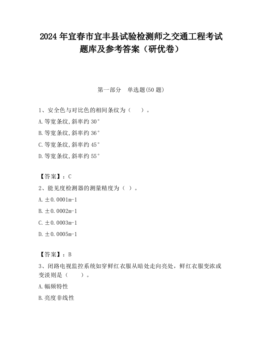 2024年宜春市宜丰县试验检测师之交通工程考试题库及参考答案（研优卷）