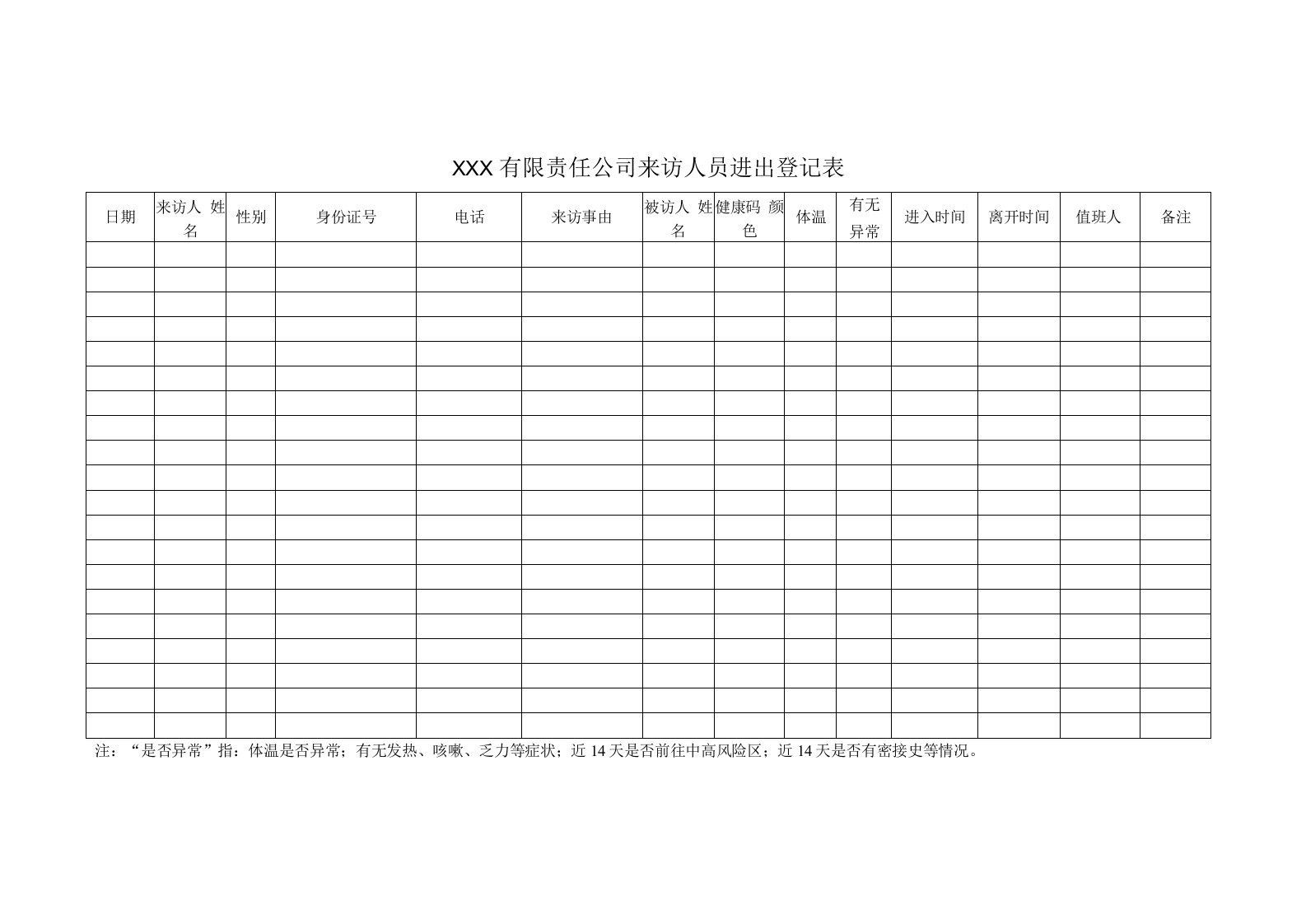 来访人员进出登记表