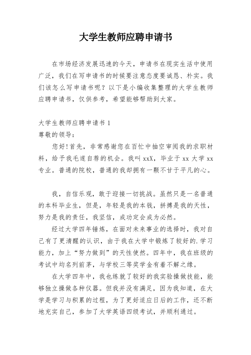 大学生教师应聘申请书