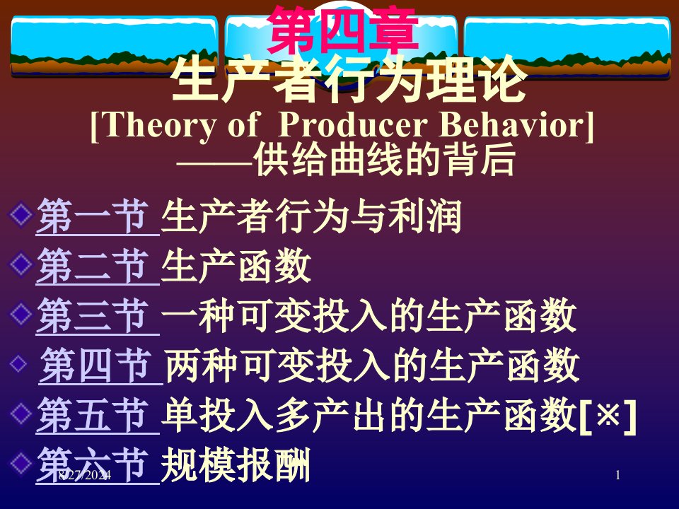 微观经济学ppt课件第4章生产者行为理论