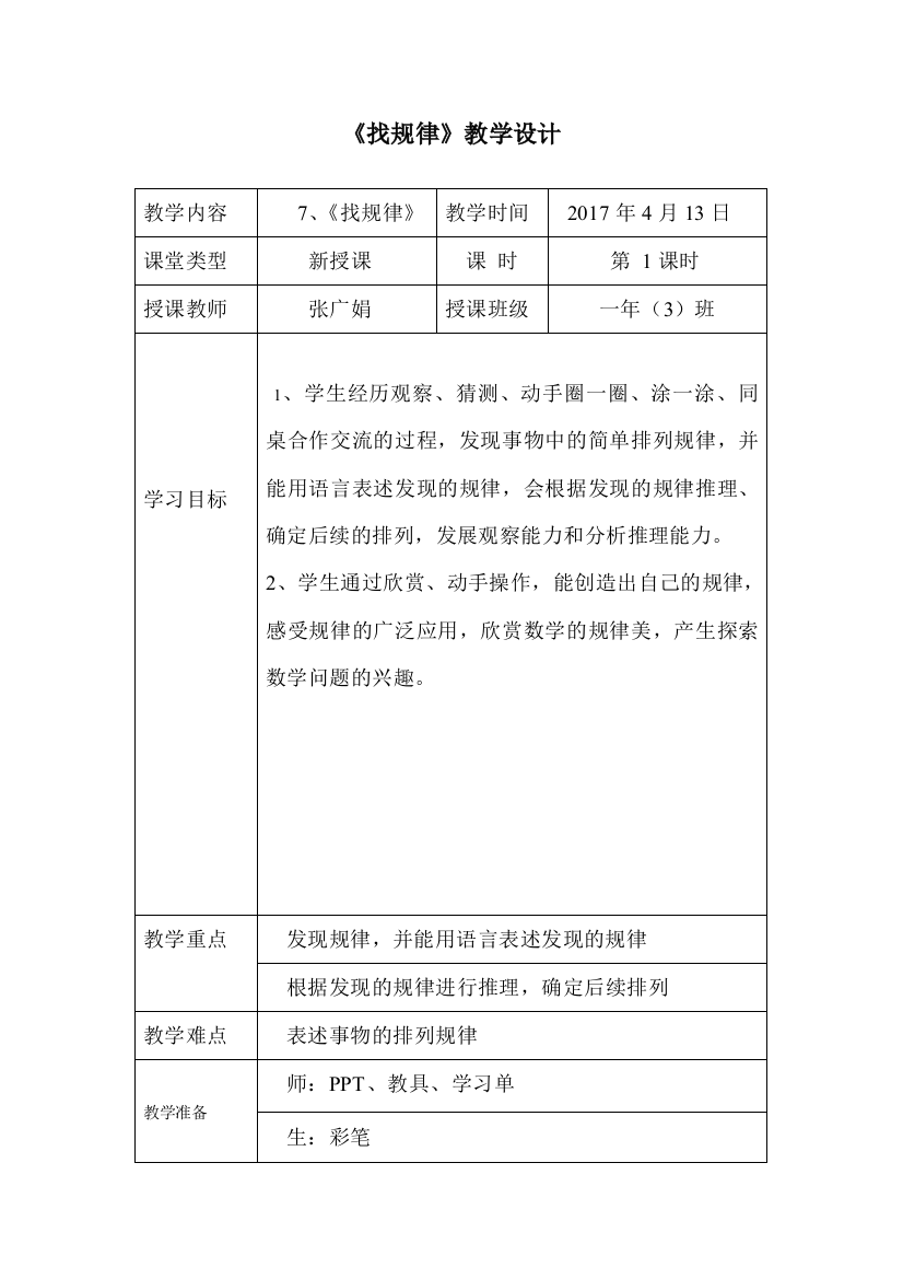 小学数学人教一年级人教版一年级下册第七单元《找规律》第一课时教学设计