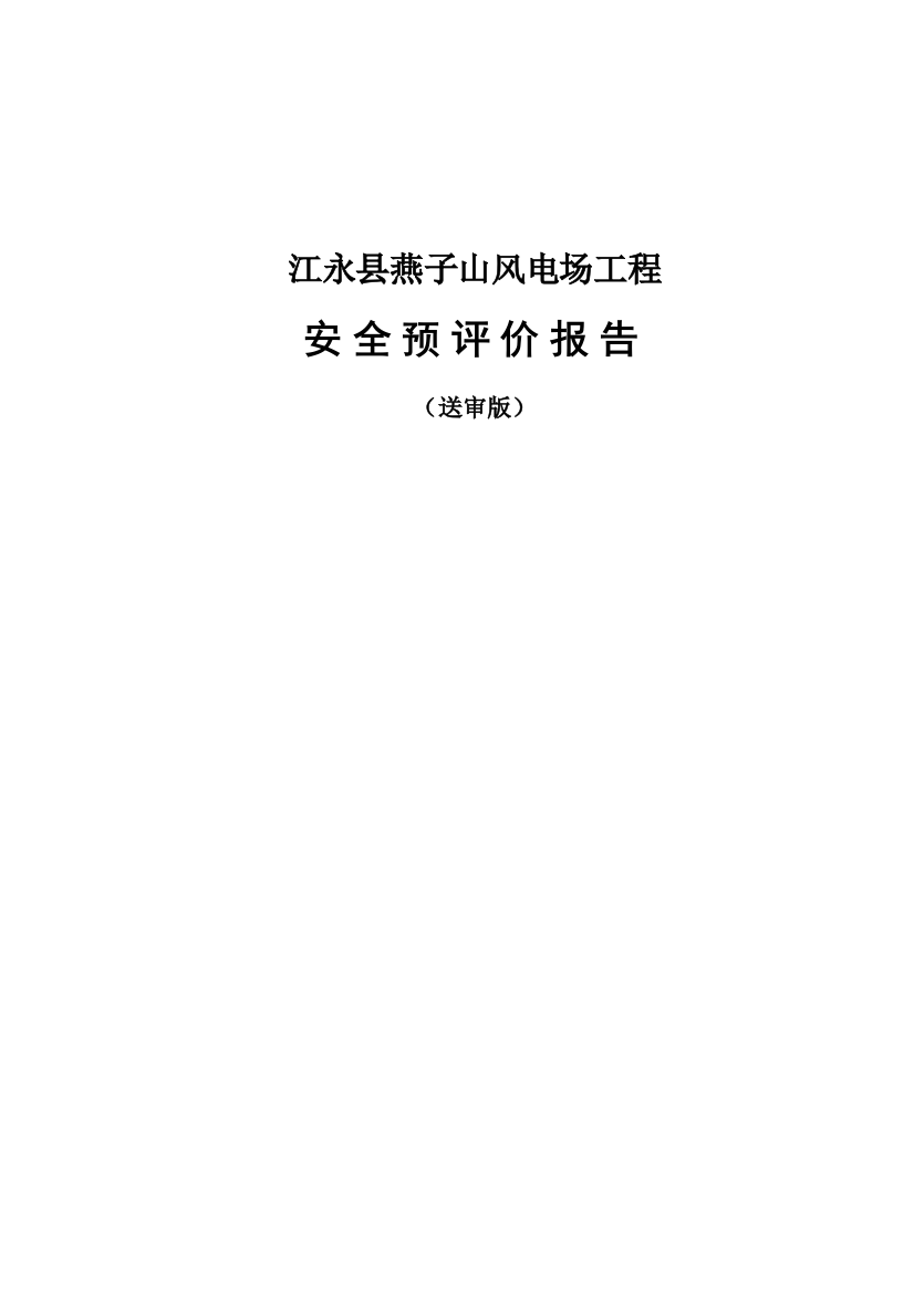 子燕山风电场项目安全预评价报告大学论文