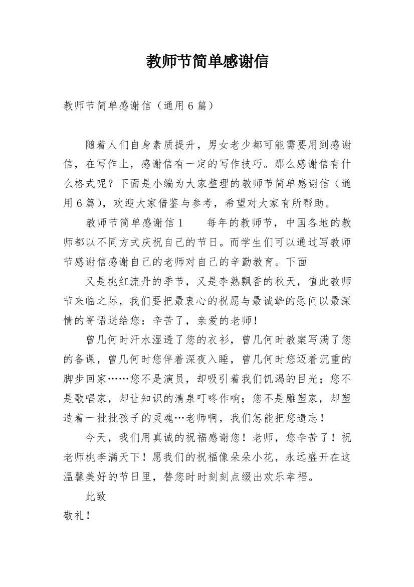 教师节简单感谢信