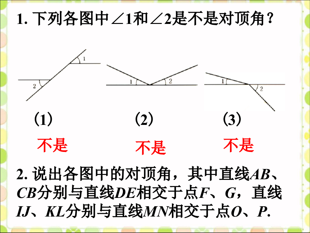 课堂练习_对顶角