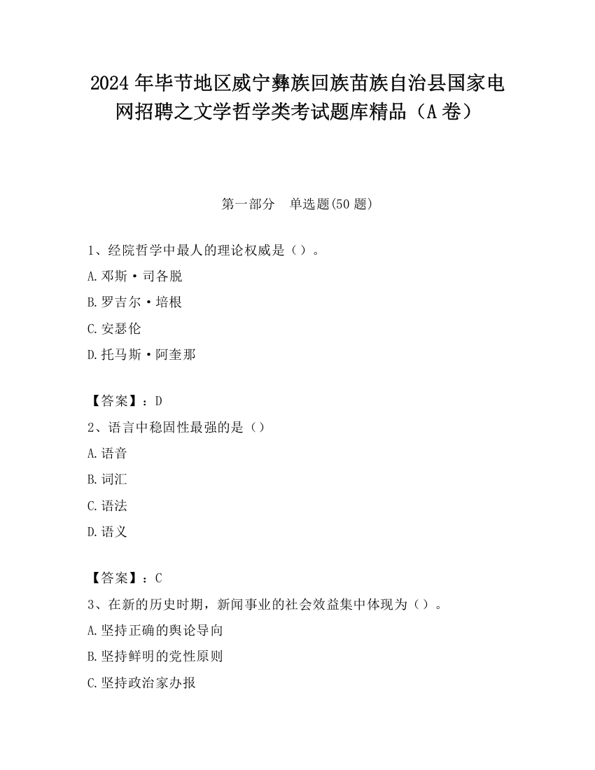 2024年毕节地区威宁彝族回族苗族自治县国家电网招聘之文学哲学类考试题库精品（A卷）