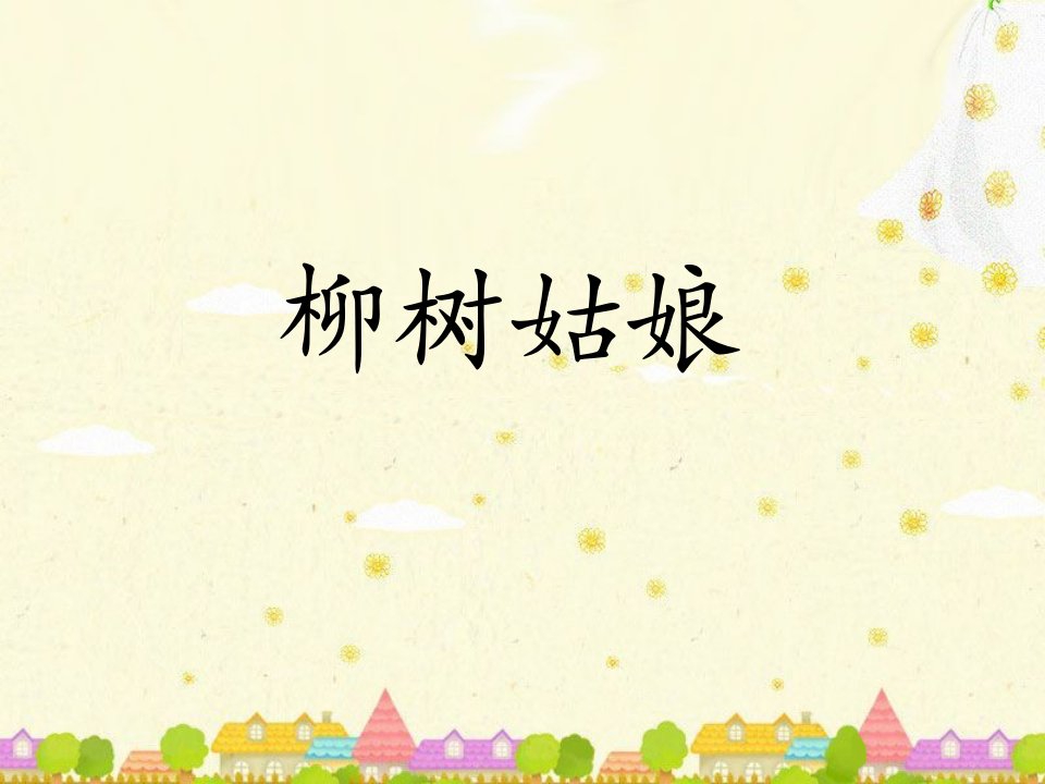 2016人音版音乐三年级下册第3课《柳树姑娘》课件