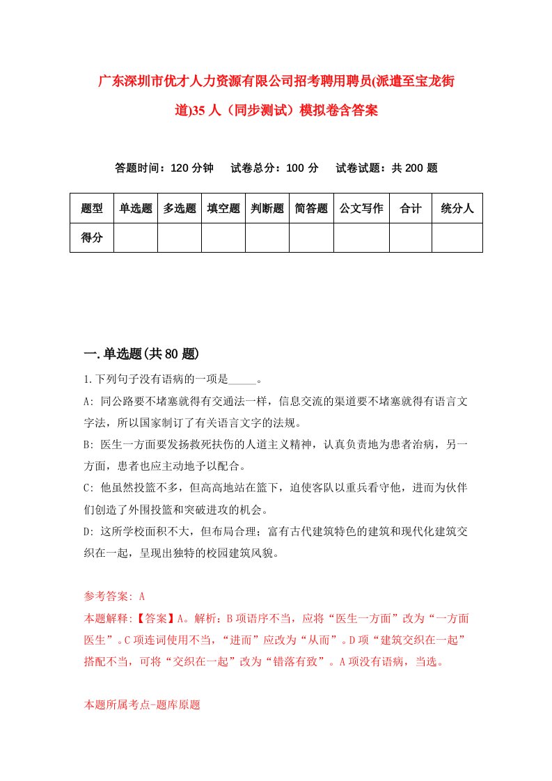 广东深圳市优才人力资源有限公司招考聘用聘员派遣至宝龙街道35人同步测试模拟卷含答案3