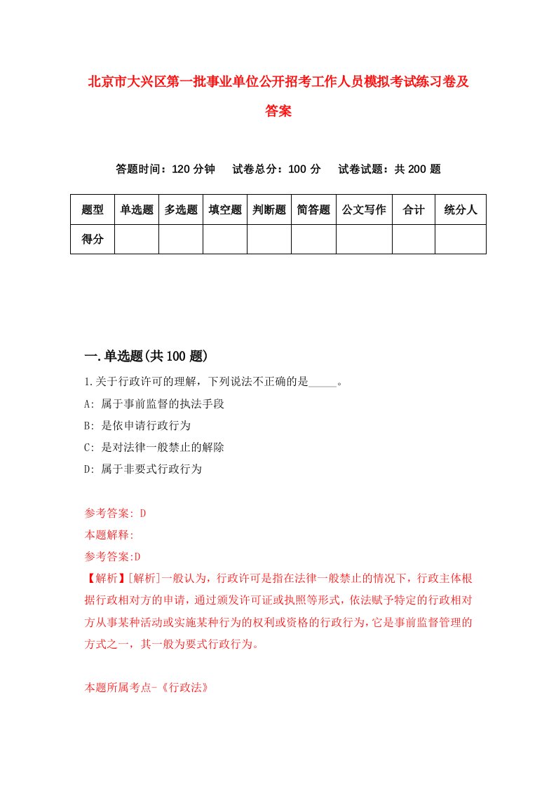 北京市大兴区第一批事业单位公开招考工作人员模拟考试练习卷及答案第8期