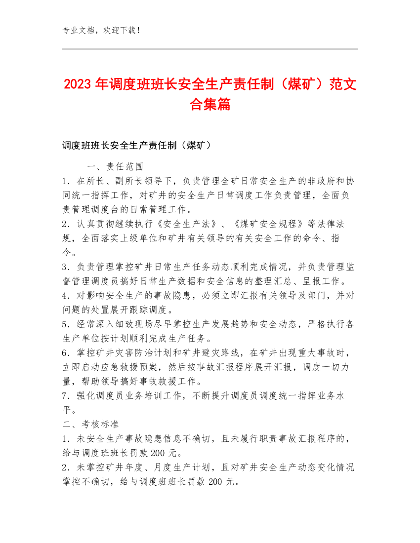 2023年调度班班长安全生产责任制（煤矿）范文合集篇