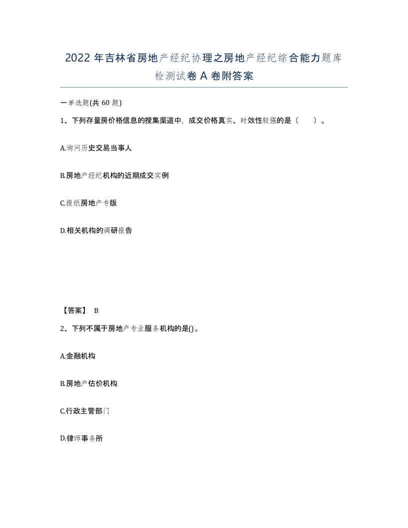 2022年吉林省房地产经纪协理之房地产经纪综合能力题库检测试卷A卷附答案