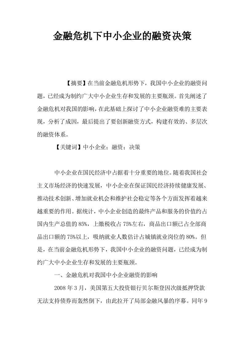 金融危机下中小企业的融资决策