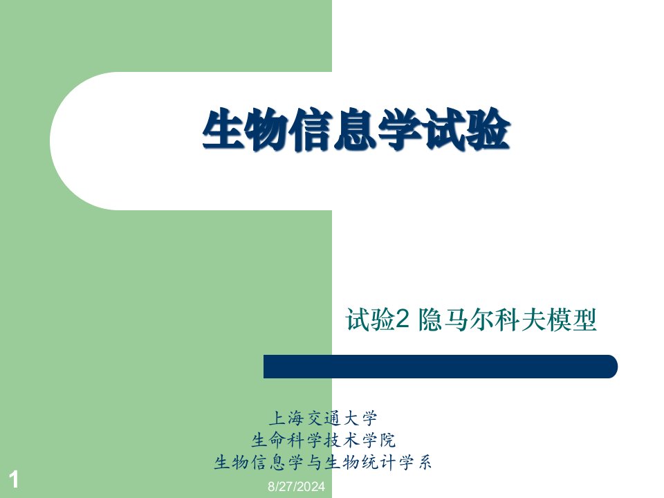 生物信息学实验公开课获奖课件省赛课一等奖课件