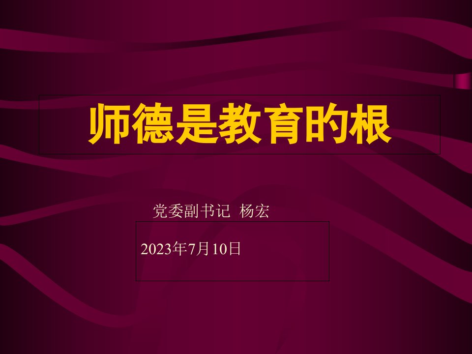 师德是教育的根市公开课获奖课件省名师示范课获奖课件