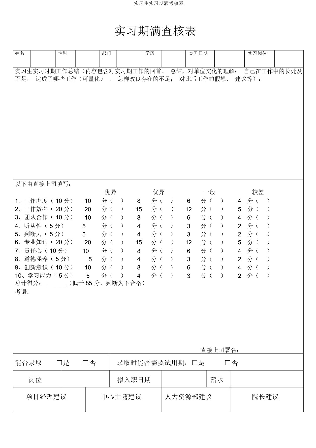 实习生实习期满考核表