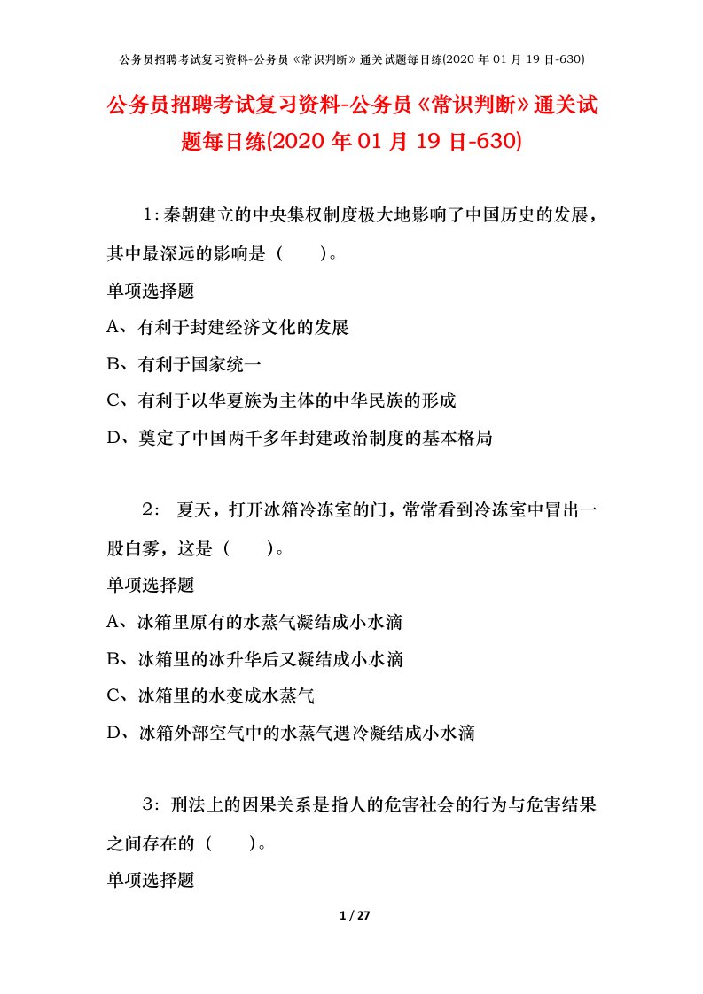 公务员招聘考试复习资料-公务员常识判断通关试题每日练2020年01月19日-630