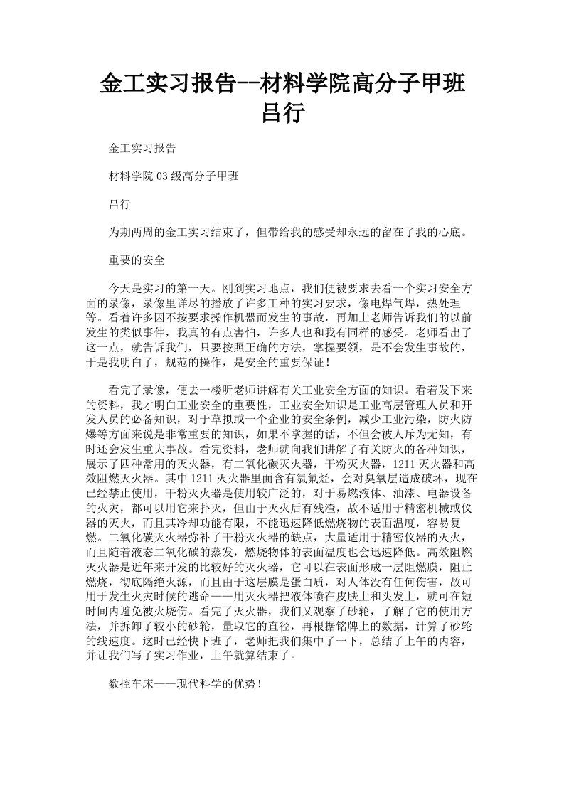 金工实习报告材料学院高分子甲班