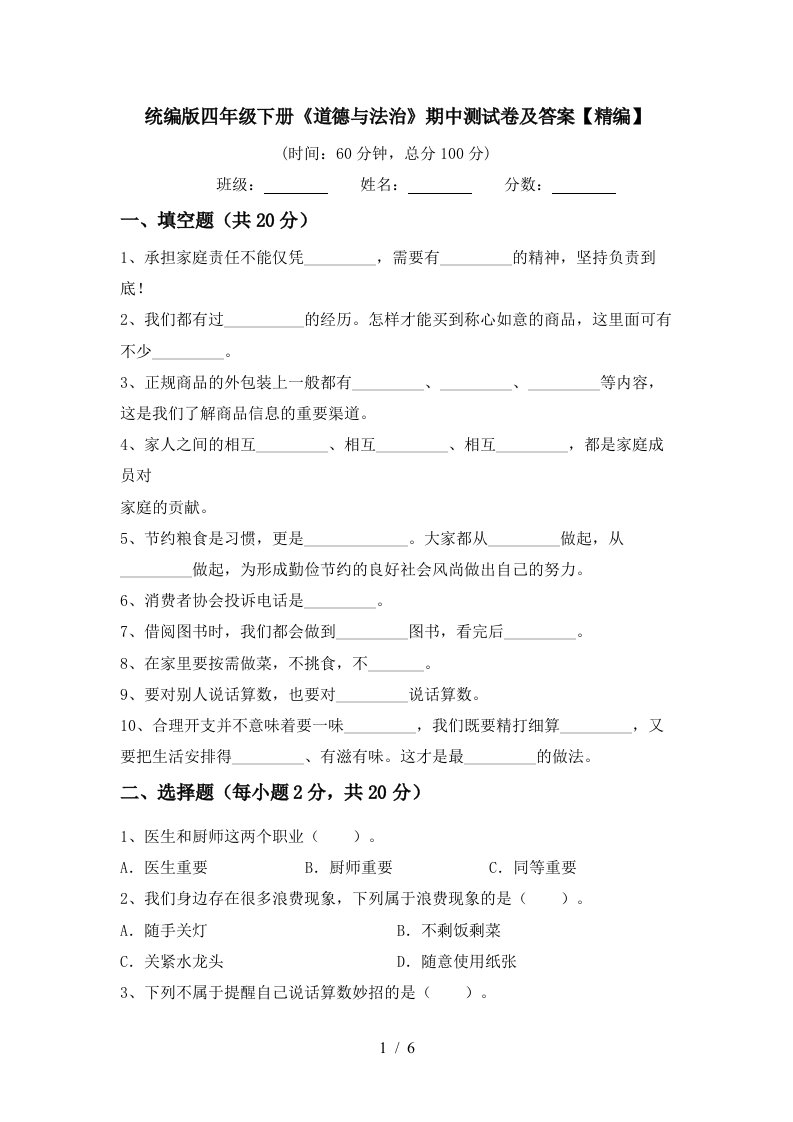 统编版四年级下册道德与法治期中测试卷及答案精编