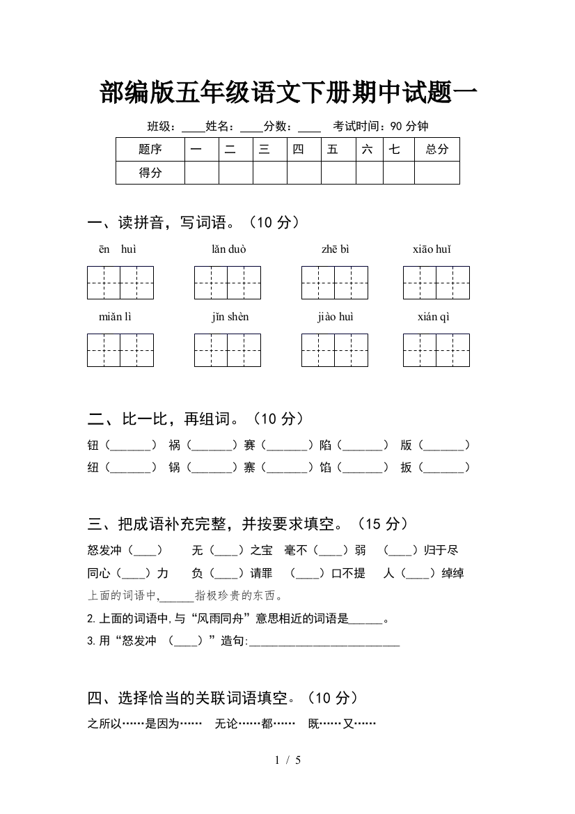 部编版五年级语文下册期中试题一