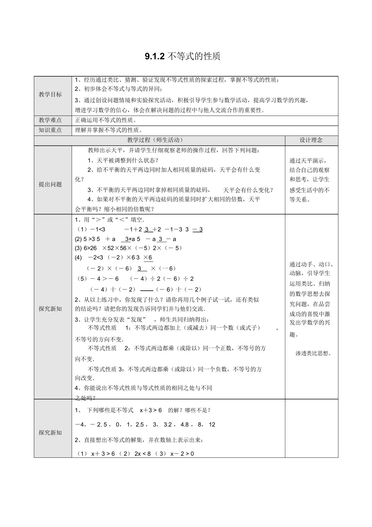 (新人教版)数学七年级下册：《不等式的性质》表格式教案及习题