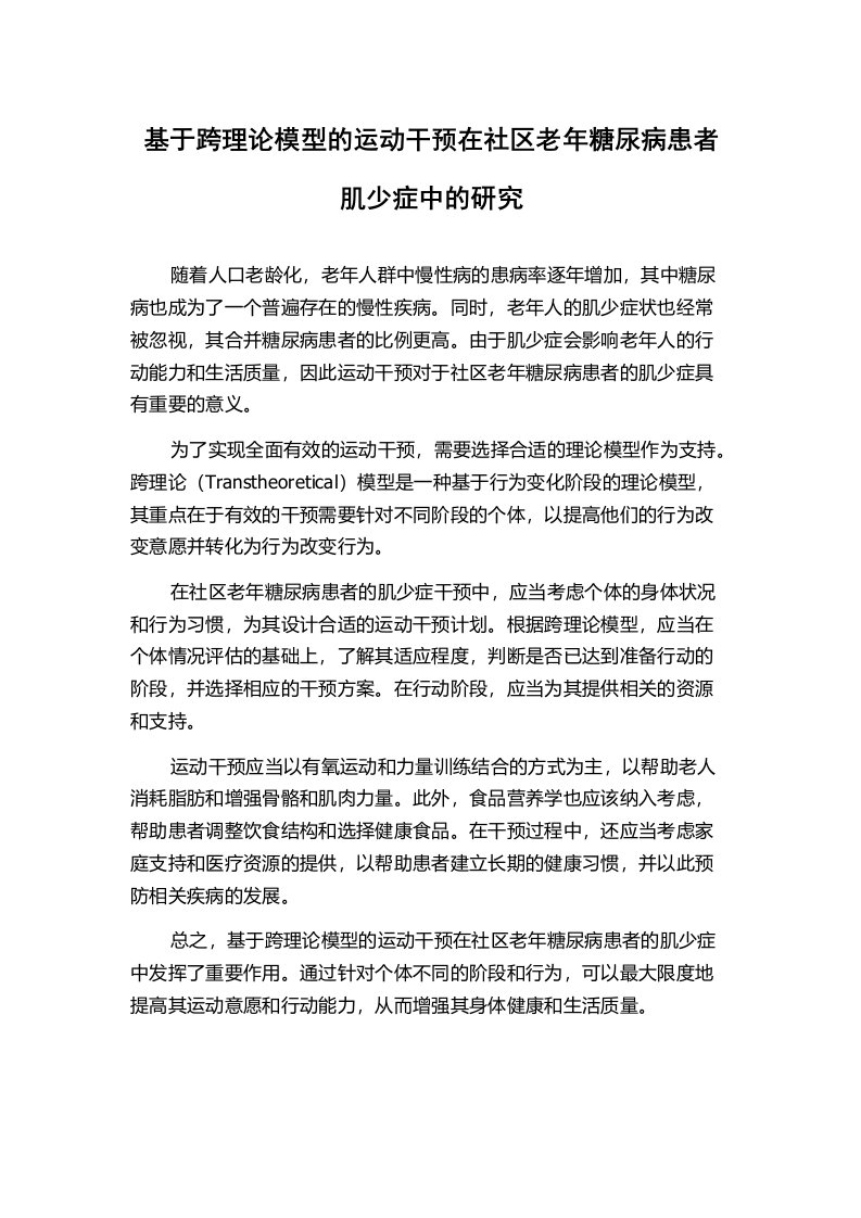 基于跨理论模型的运动干预在社区老年糖尿病患者肌少症中的研究