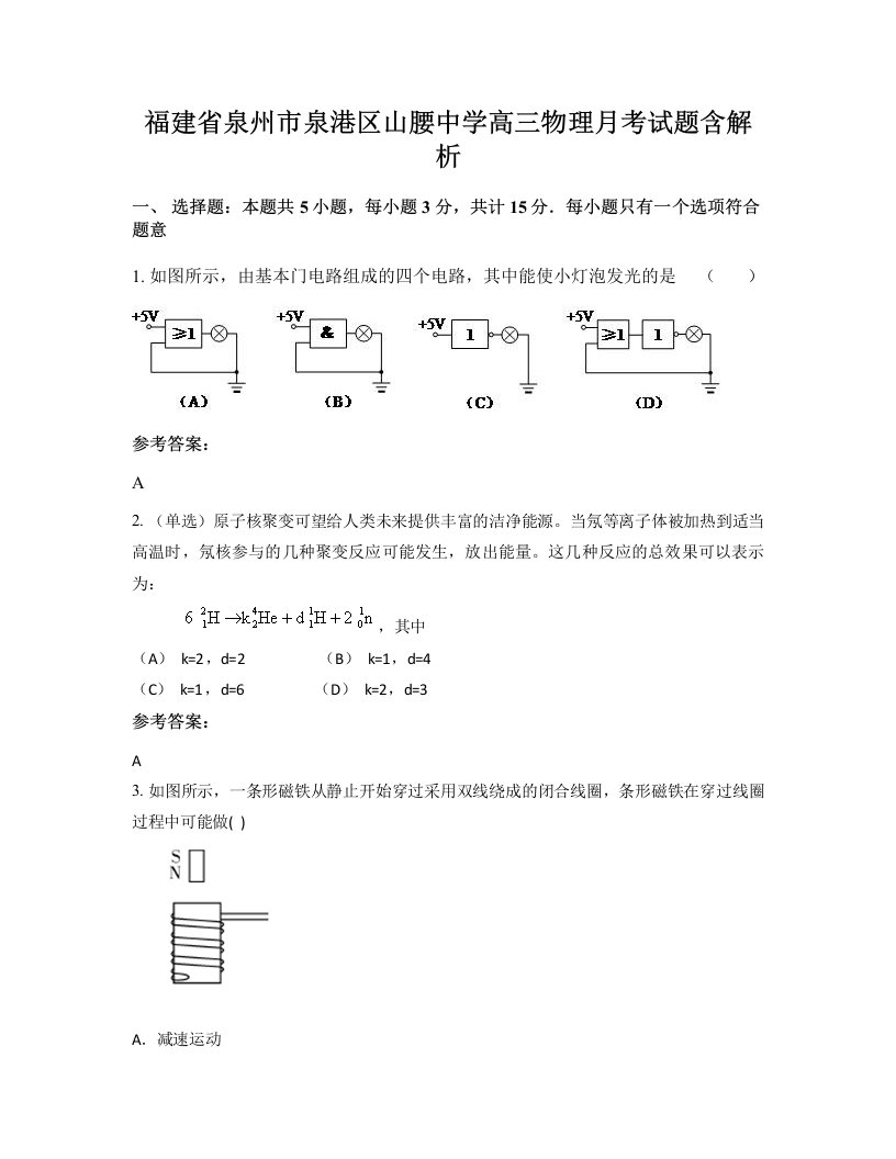 福建省泉州市泉港区山腰中学高三物理月考试题含解析