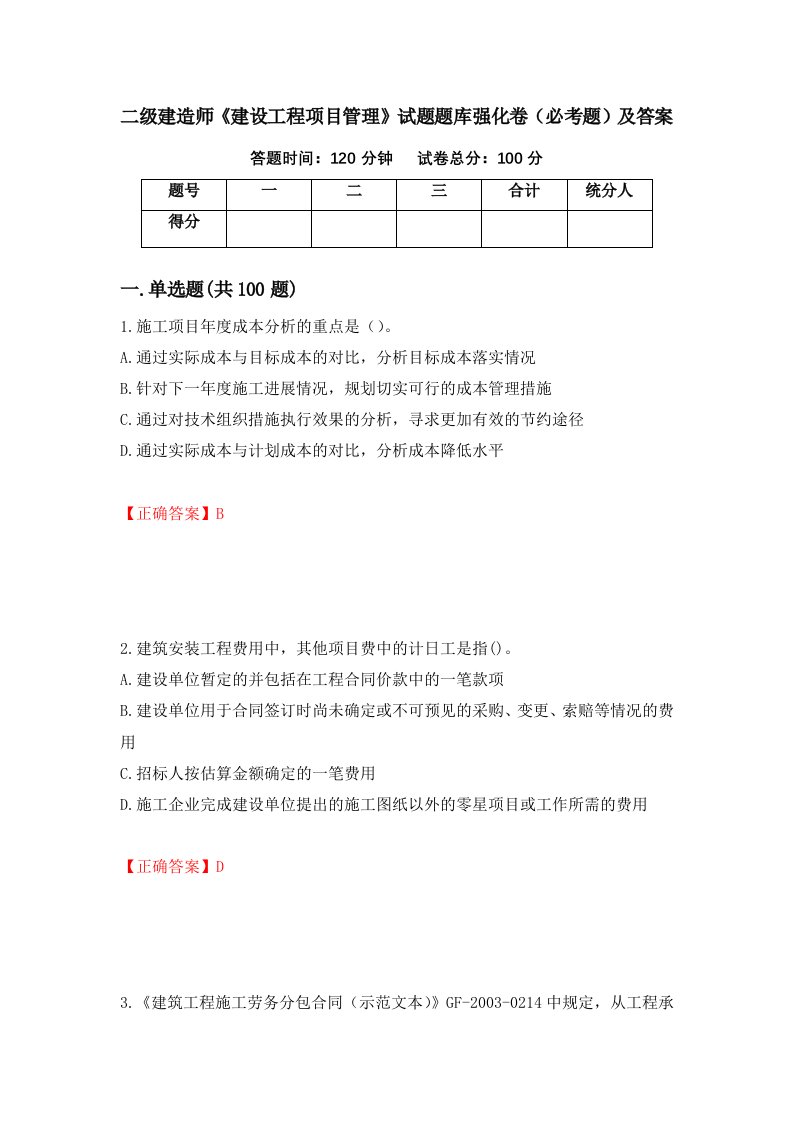 二级建造师建设工程项目管理试题题库强化卷必考题及答案第85套