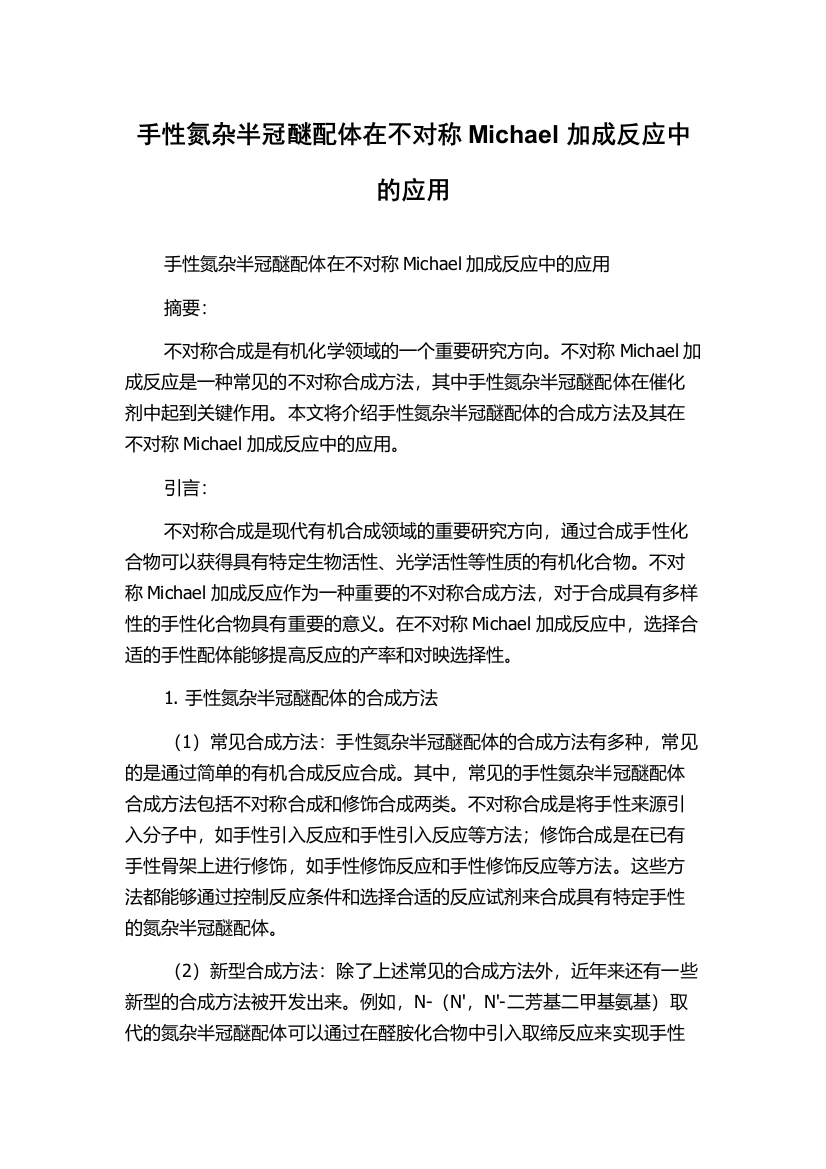 手性氮杂半冠醚配体在不对称Michael加成反应中的应用