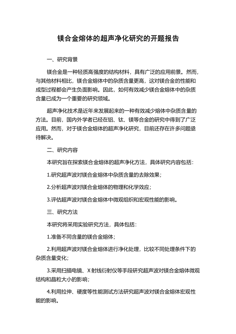 镁合金熔体的超声净化研究的开题报告