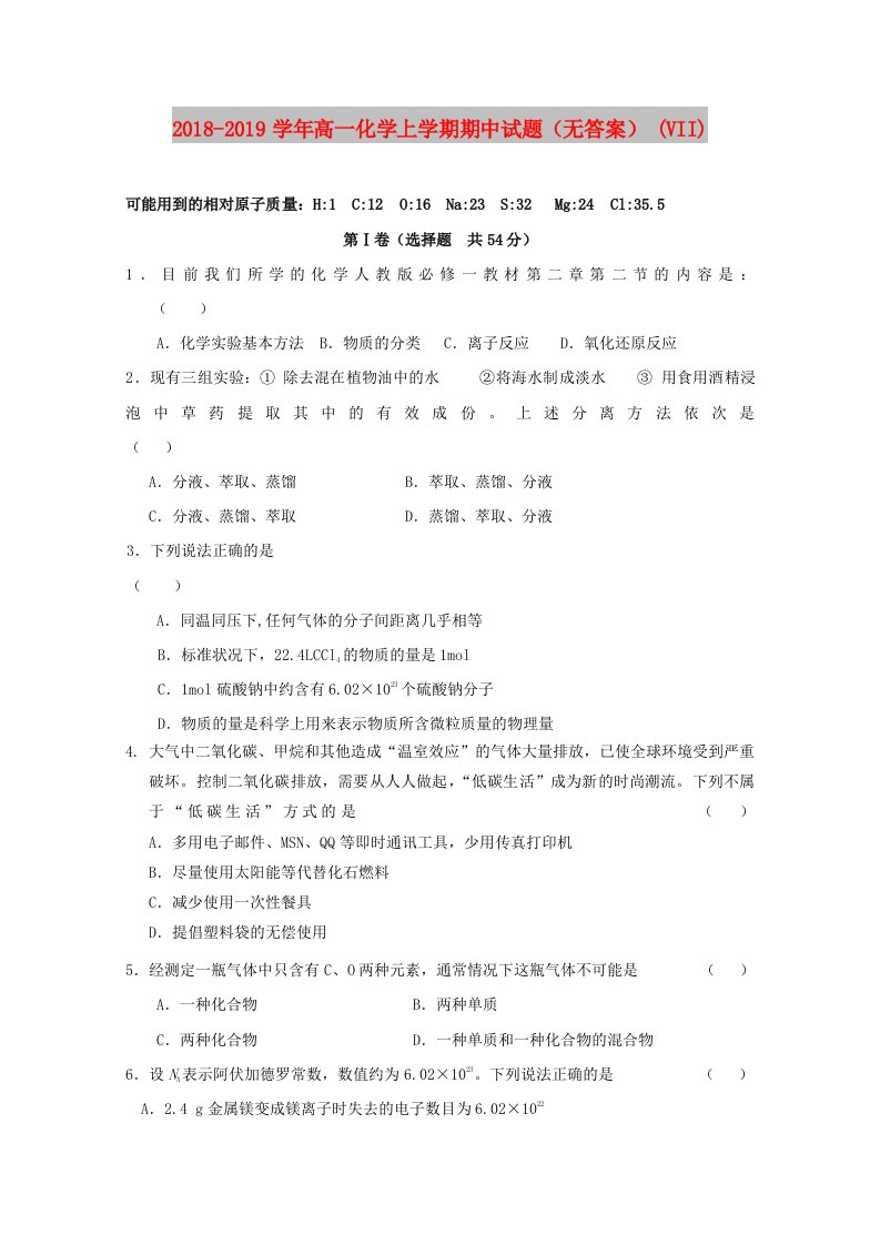 2018-2019学年高一化学上学期期中试题（无答案）