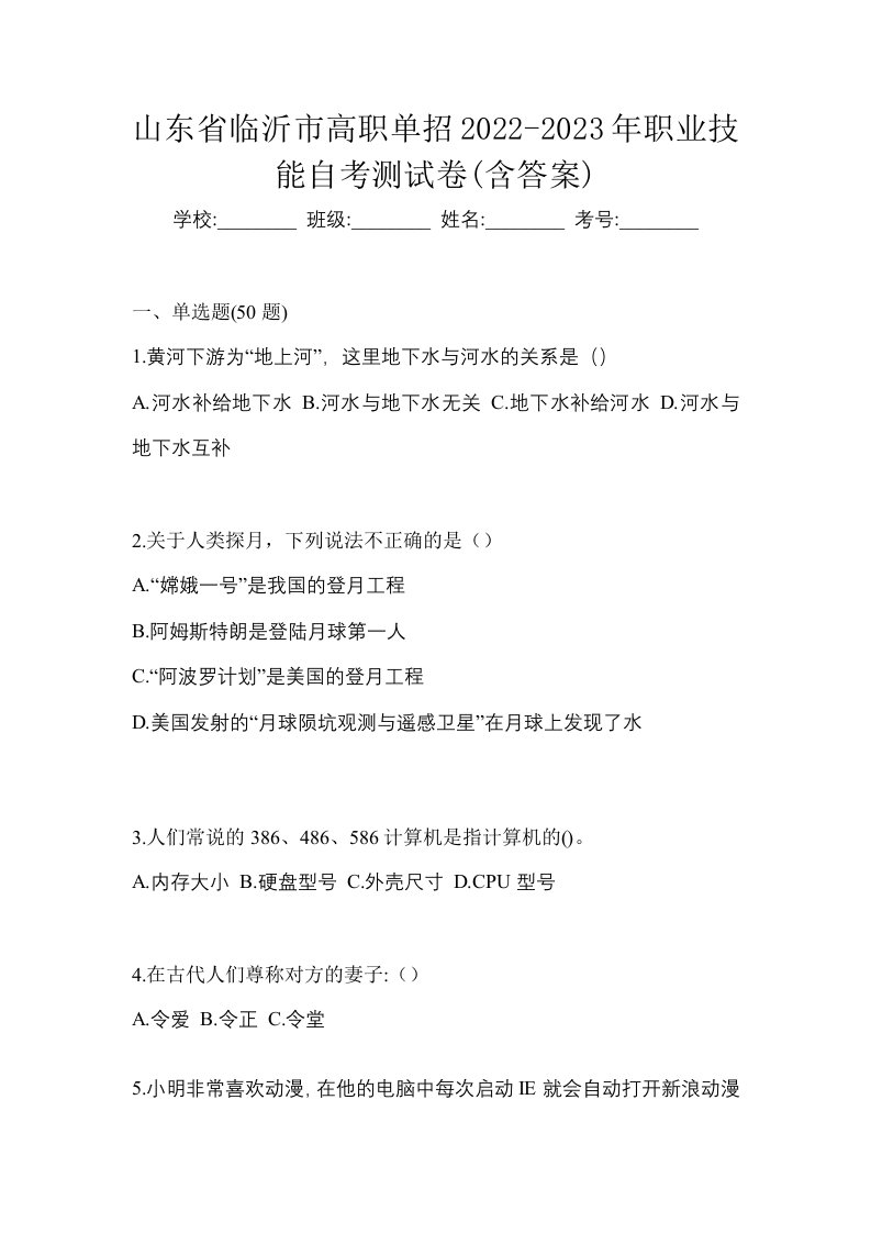 山东省临沂市高职单招2022-2023年职业技能自考测试卷含答案