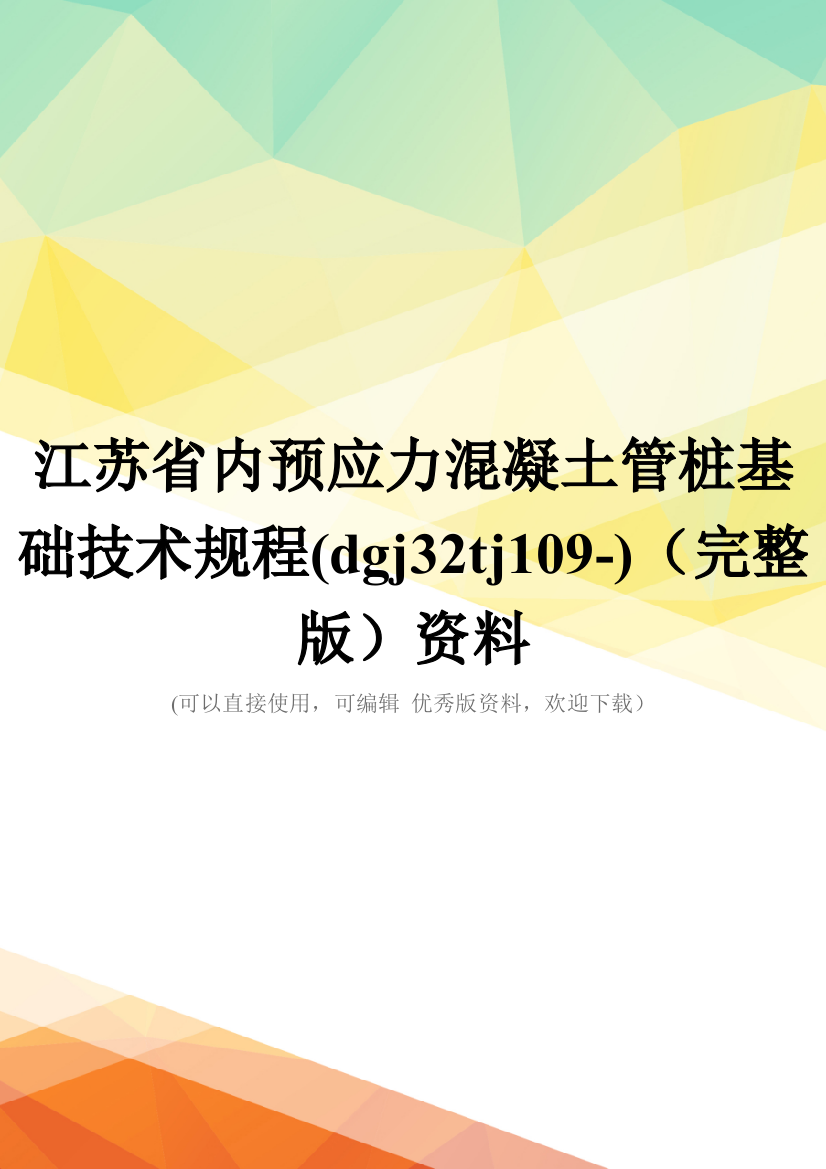 江苏省内预应力混凝土管桩基础技术规程(dgj32tj109-)(完整版)资料