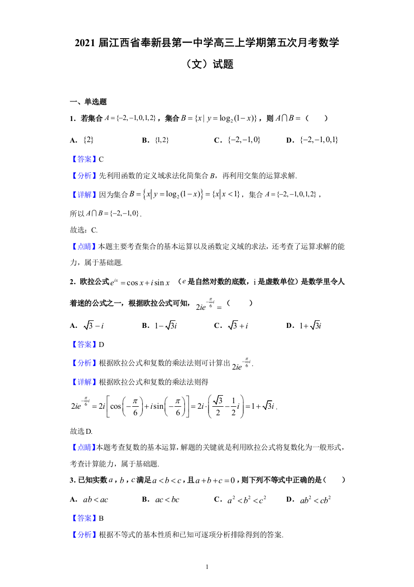 2021届江西省奉新县第一中学高三上学期第五次月考数学(文)试题(含解析)