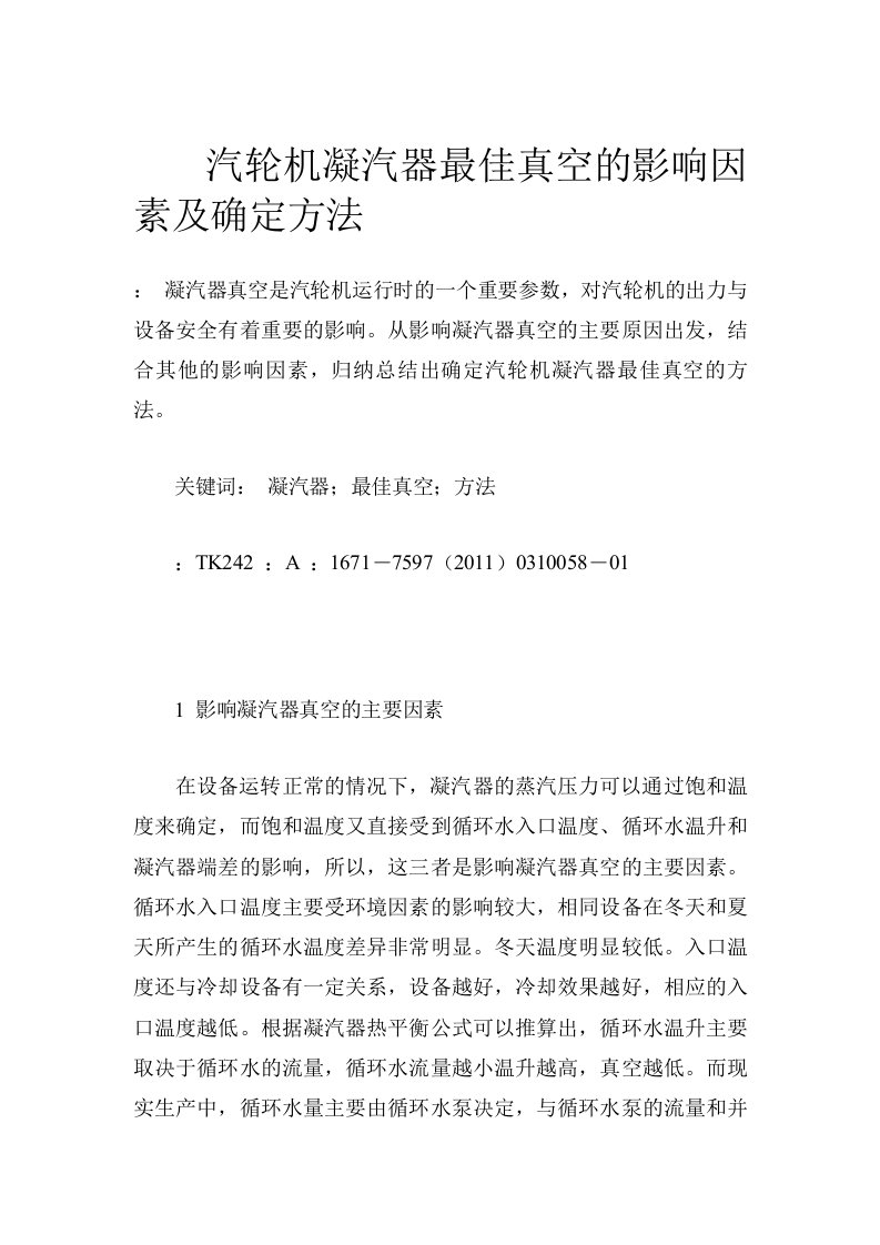 汽轮机凝汽器最佳真空的影响因素及确定方法