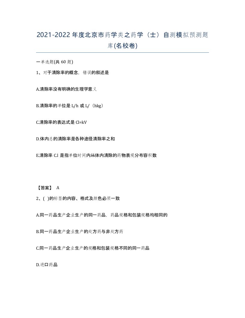 2021-2022年度北京市药学类之药学士自测模拟预测题库名校卷