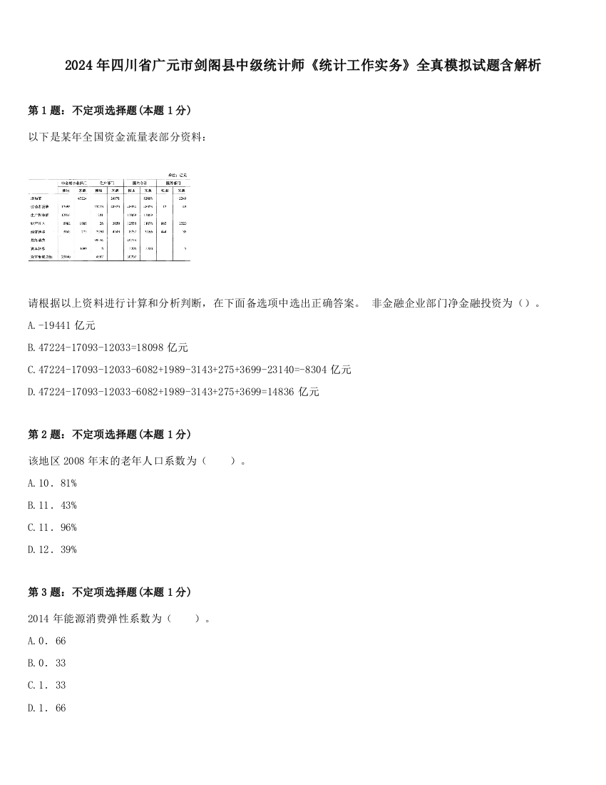 2024年四川省广元市剑阁县中级统计师《统计工作实务》全真模拟试题含解析