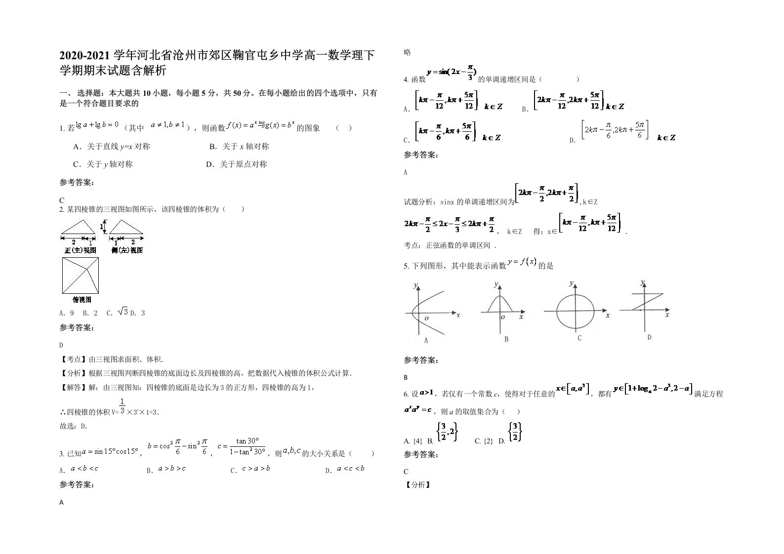 2020-2021学年河北省沧州市郊区鞠官屯乡中学高一数学理下学期期末试题含解析