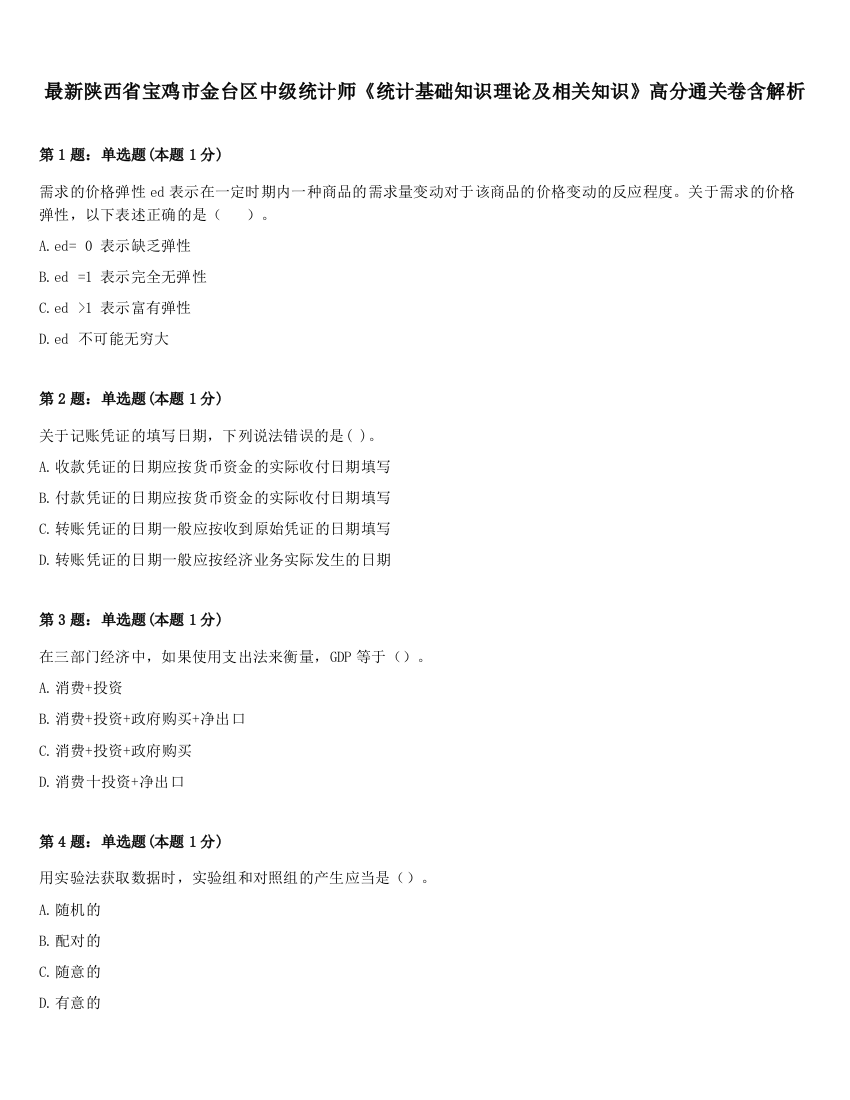 最新陕西省宝鸡市金台区中级统计师《统计基础知识理论及相关知识》高分通关卷含解析