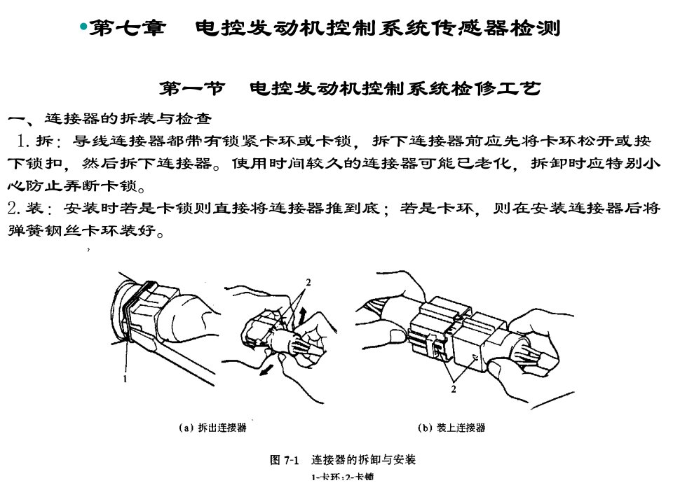 电控发动机控制系统传感器检测ppt课件