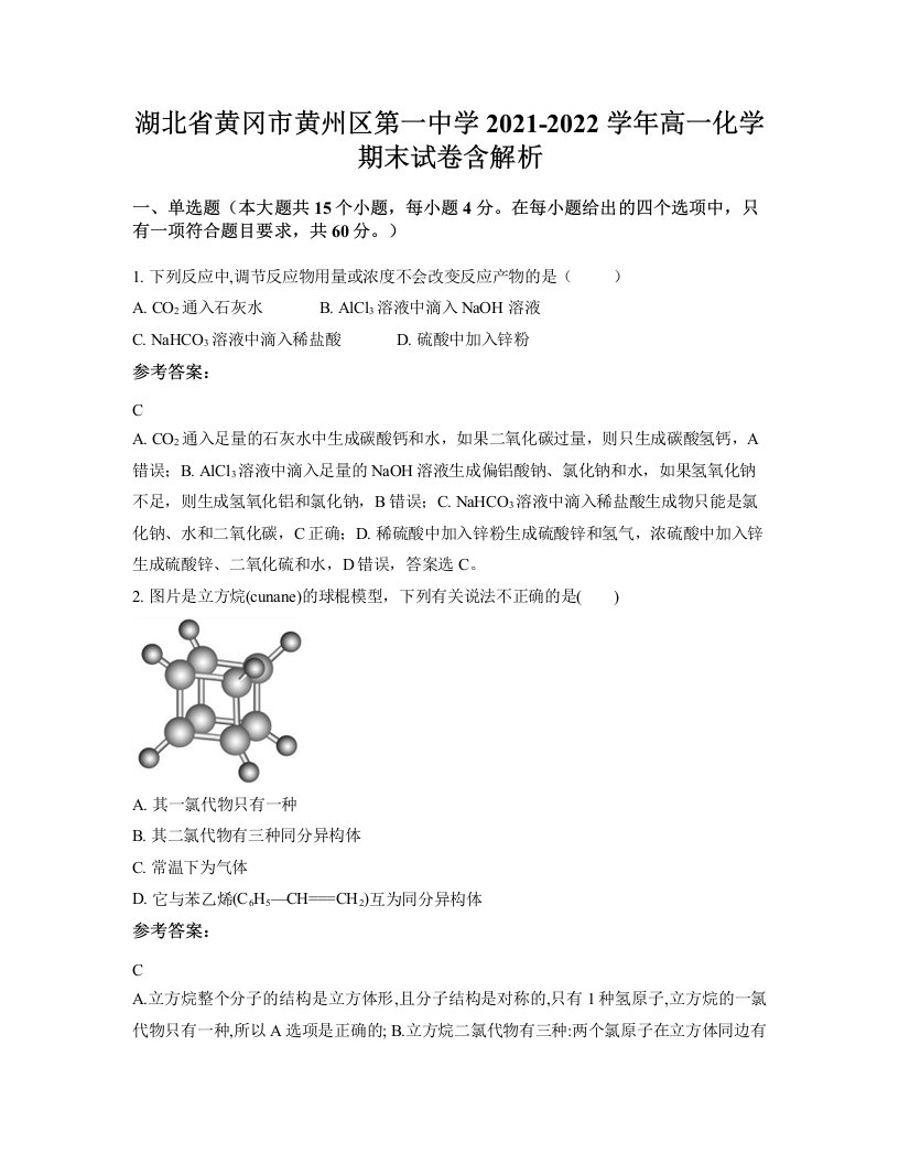 湖北省黄冈市黄州区第一中学2021-2022学年高一化学期末试卷含解析